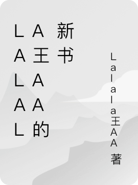 Lalala王AA的新书
