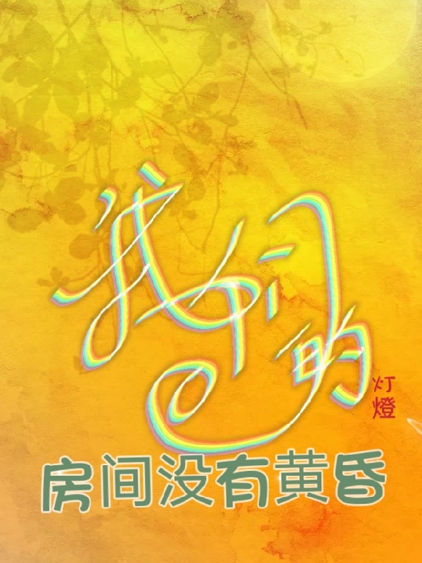 我们的房间没有黄昏温尔迪恩，我们的房间没有黄昏小说免费阅读