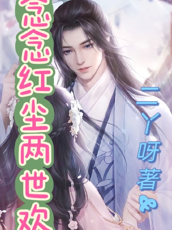 念念红尘两世欢楚容离白芷，念念红尘两世欢小说免费阅读