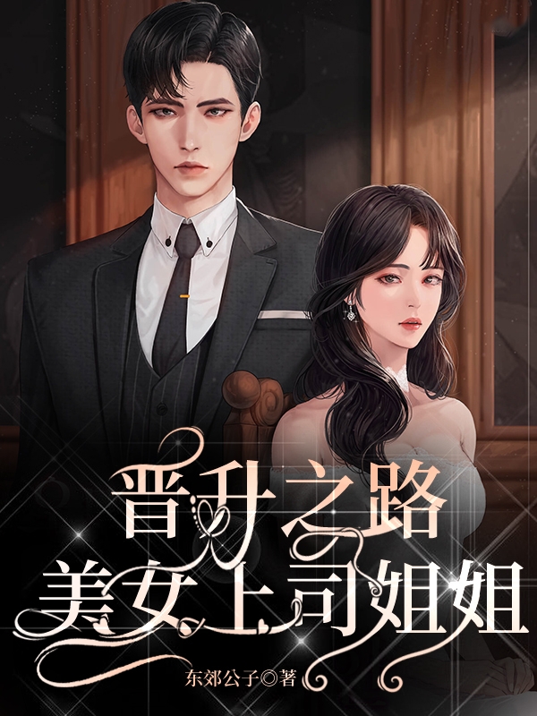 主人公郭飞许小灵小说晋升之路：美女上司姐姐在线全文阅读