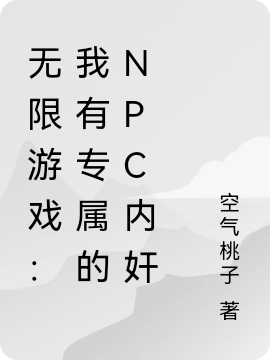 无限游戏：我有专属的NPC内奸免费阅读，陈絮苏梨完整版阅读