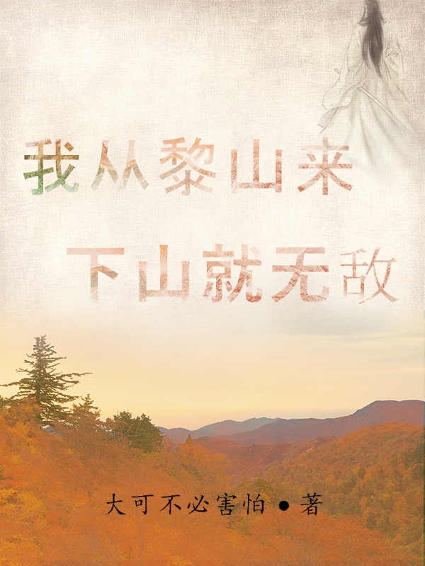 我从黎山来，下山就无敌（唐映年）在线免费阅读