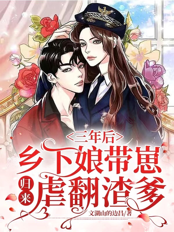 完整版《三年后，乡下娘带崽归来虐翻渣爹》免费阅读