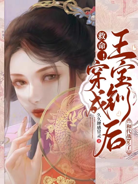 《救命！穿成王宝钏后和代战he了》全集免费在线阅读（王宝钏代战）