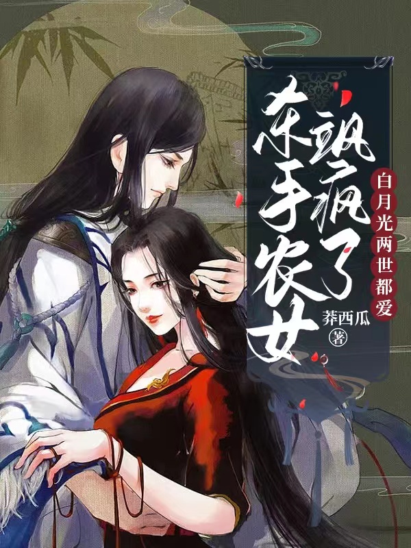 殺手農女颯瘋了，白月光兩世都愛