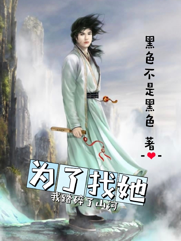 主人公叫林墨秦依然的小说哪里免费看