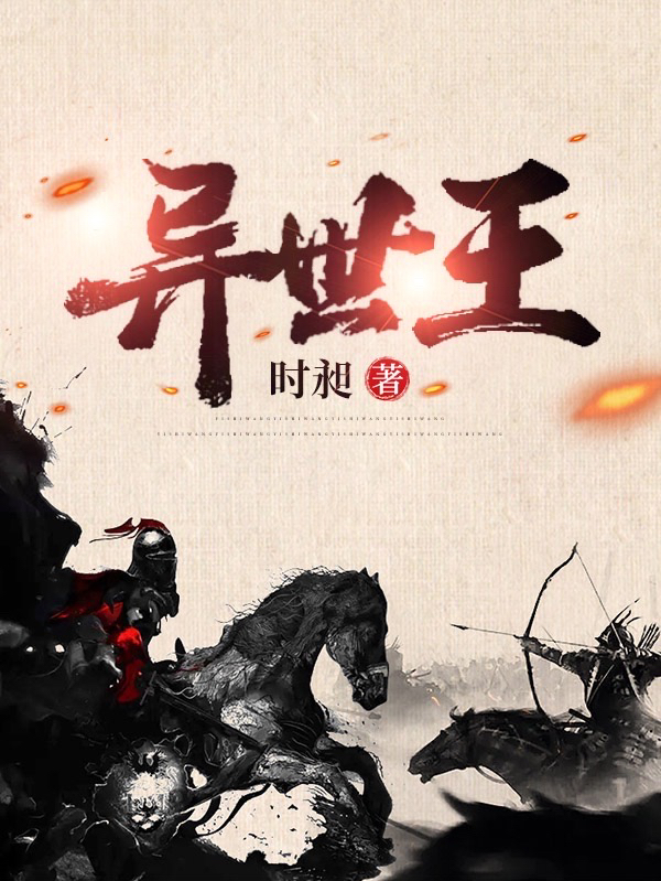 异世王全章节免费在线阅读，沈小飞完结版-够力荐小说推荐网