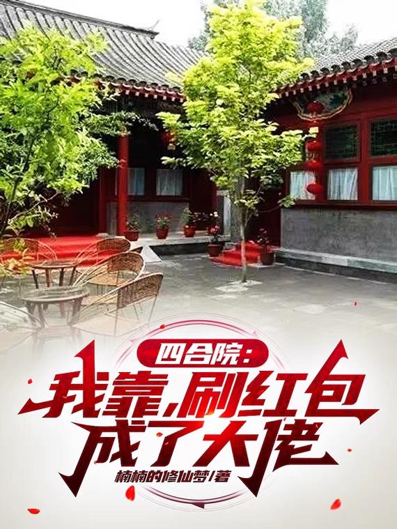 《四合院：我靠刷红包成了大佬》小说主角李建国全文章节免费在线阅读-够力荐小说推荐网