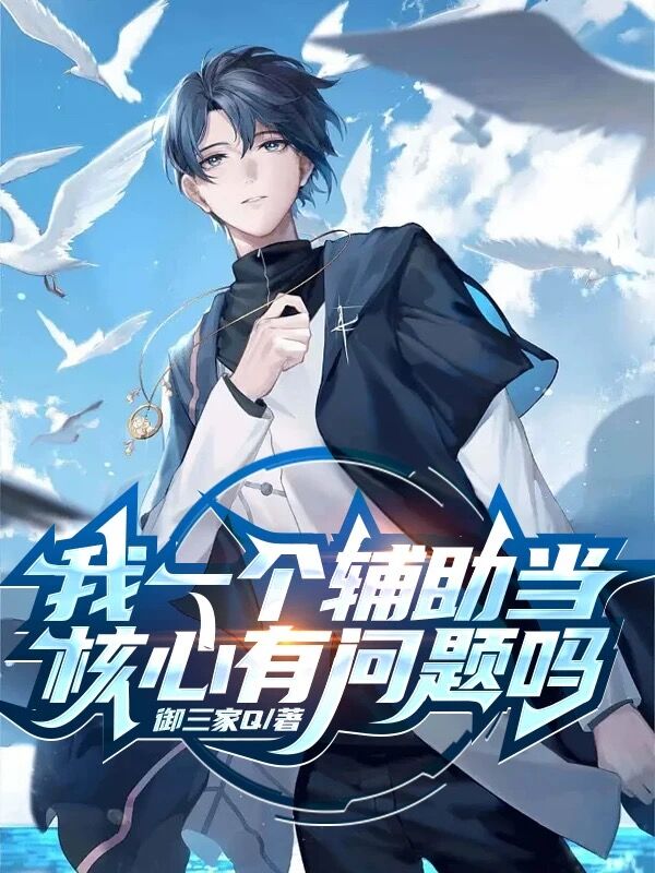 我一個輔助當核心有問題嗎？