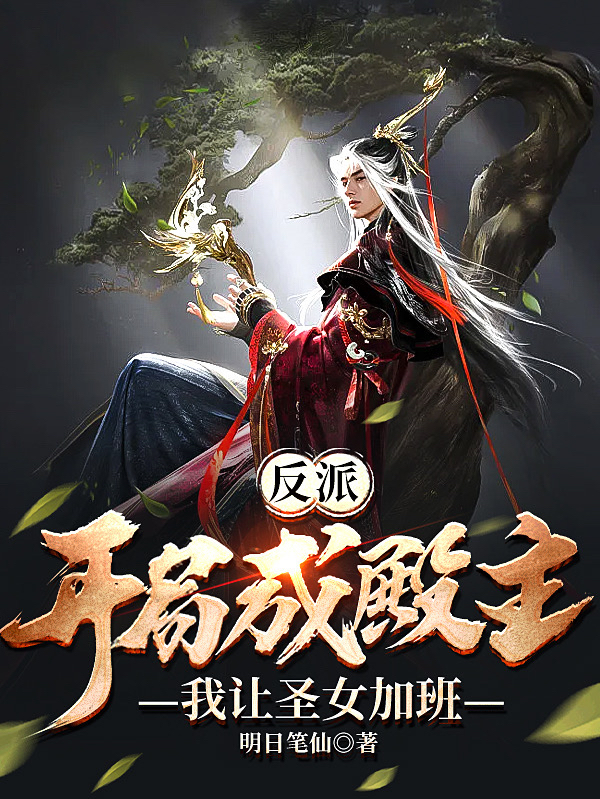 反派：开局成殿主，我让圣女加班小说，反派：开局成殿主，我让圣女加班免费阅读