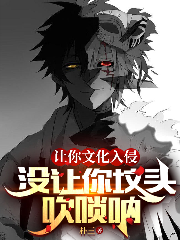主角叫白渡亚瑟小说让你文化入侵，没让你坟头吹唢呐全文免费阅读