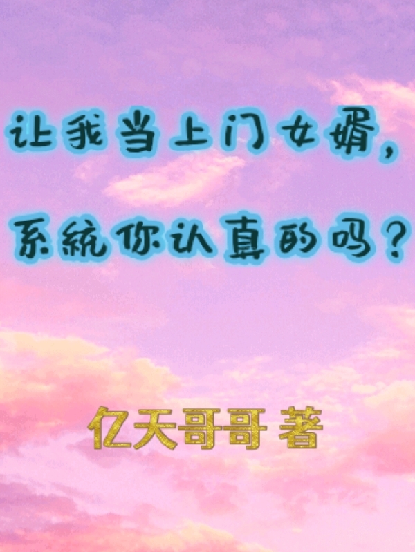 小说让我当上门女婿，系统你认真的吗在线全文阅读