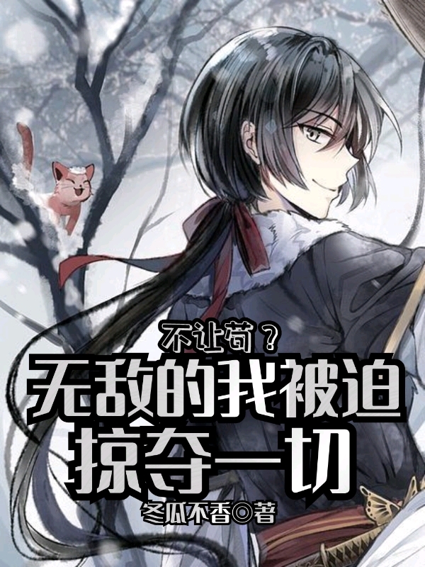不讓苟？無敵的我被迫掠奪一切