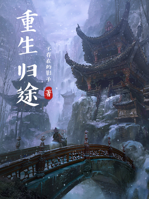 重生歸途