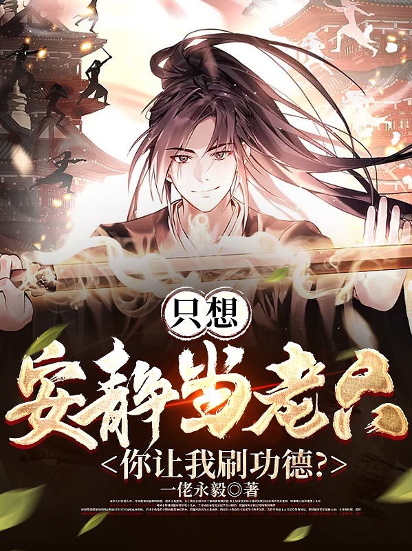 隻想安靜當老六，你讓我刷功德？