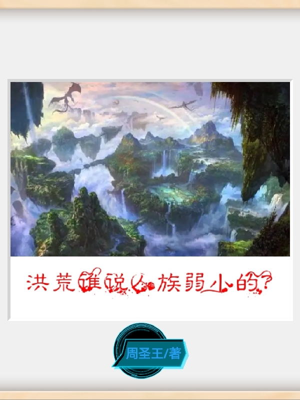 洪荒誰說人族弱小的？