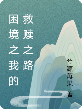 困境之我的救赎之路霍景初陆凌锋小说在线全文免费阅读