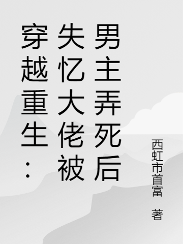 穿越重生：失忆大佬被男主弄死后顾流年顾经年小说免费阅读