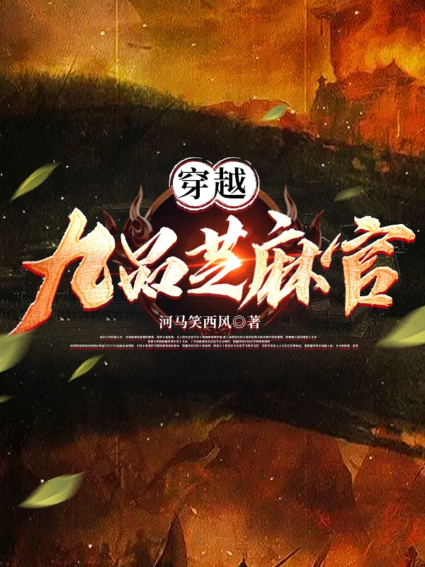 完整版《穿越：九品芝麻官》章节目录在线阅读
