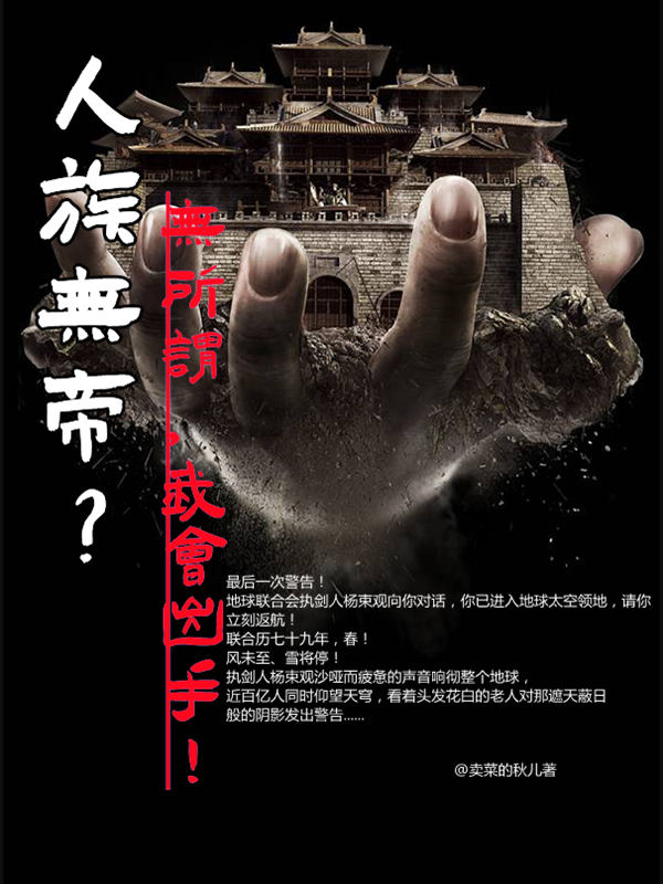 人族无帝？无所谓，我会出手！免费阅读，人族无帝？无所谓，我会出手！章节目录-瑞奇文学