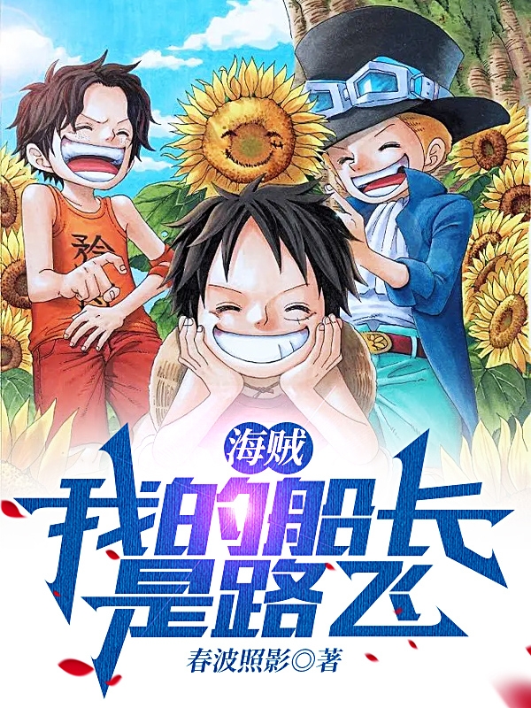 海贼：我的船长是路飞主角克恩小说完整版全文在线阅读