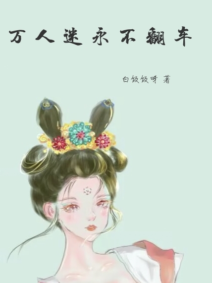 主角夏清的小说全文免费阅读，万人迷永不翻车最新章节