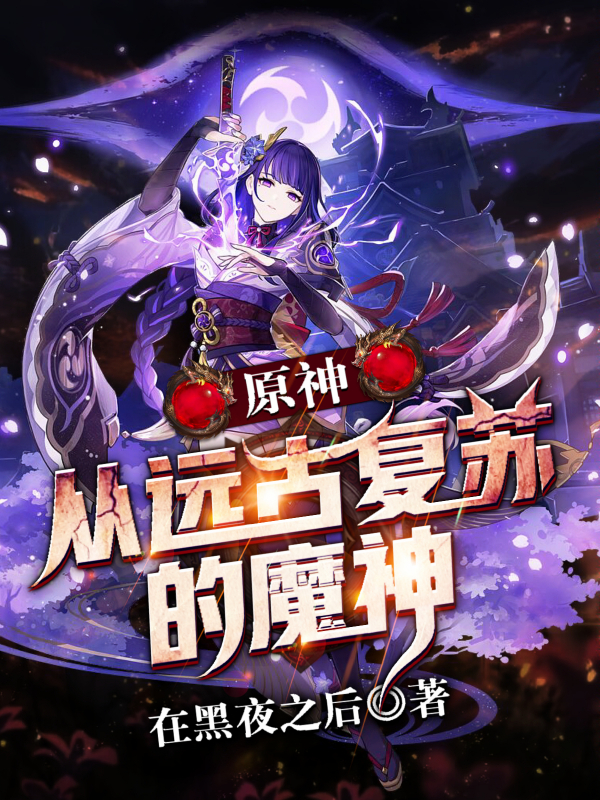 原神：从远古复苏的魔神宸卡厄斯在线全文免费阅读