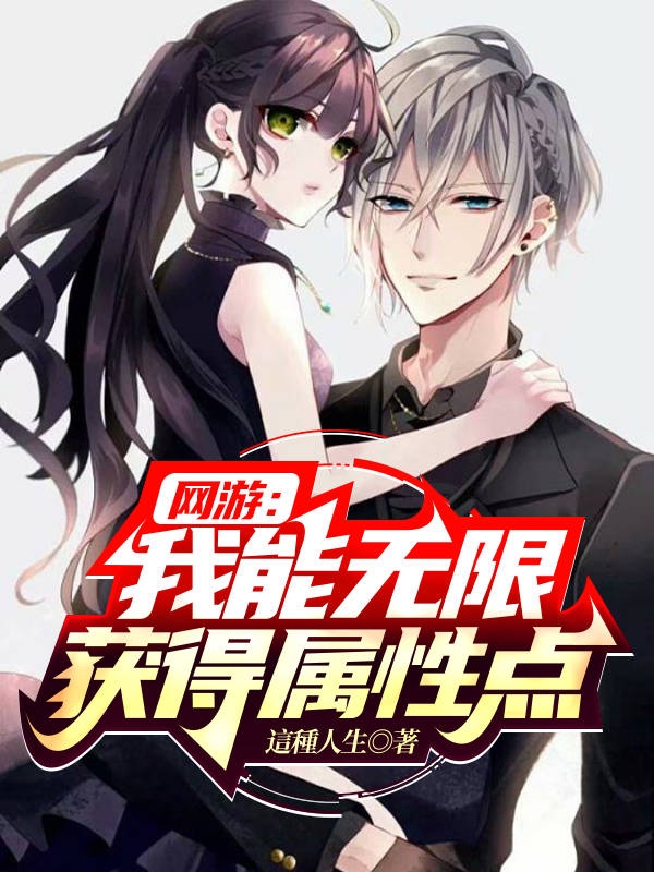 網遊：我能無限獲得屬性點