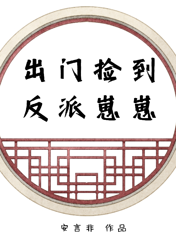 出門撿到反派崽崽