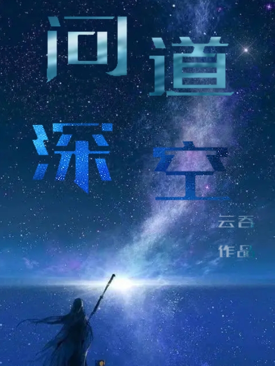問道深空