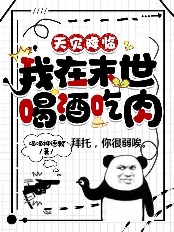 天灾降临，我在末世喝酒吃肉洛依迟栎，天灾降临，我在末世喝酒吃肉在线无弹窗阅读