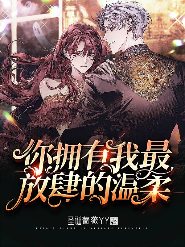 南悠悠穆少冥小说叫什么（你拥有我最放肆的温柔免费阅读）