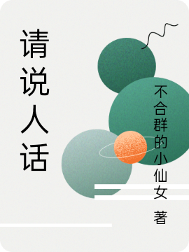 已完結小說《請說人話》在線全文閱讀