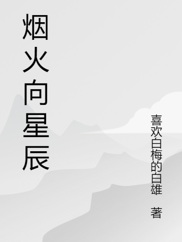 主角叫云柔林安的小说落日山海烟火星辰免费看