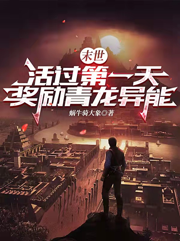 主人公是王洛的小说末世：活过第一天，奖励青龙异能全文免费阅读