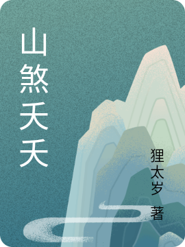 求山煞夭夭小说免费资源