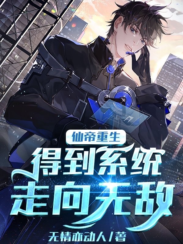 小说《仙帝重生，得到系统走向无敌》全文阅读