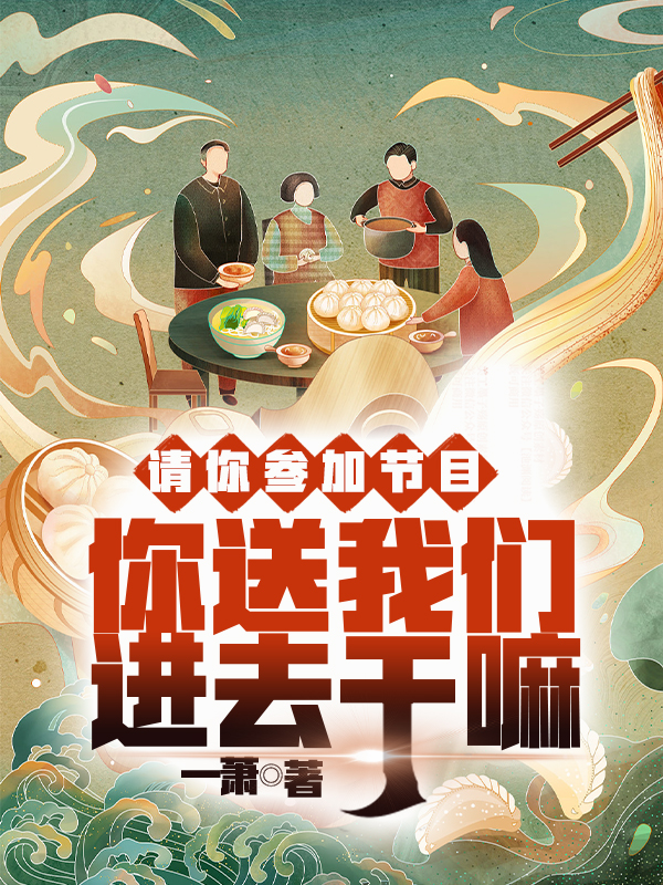 小说《请你参加节目，你送我们进去干嘛》全文免费阅读-美文小说