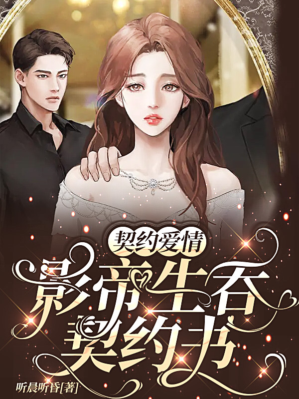 契约爱情，影帝生吞契约书傅听晨慕屹辰免费阅读全文