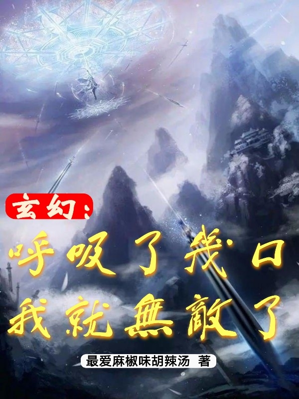 玄幻：呼吸了几口，我就无敌了免费阅读，玄幻：呼吸了几口，我就无敌了叶辰-够力荐小说推荐网