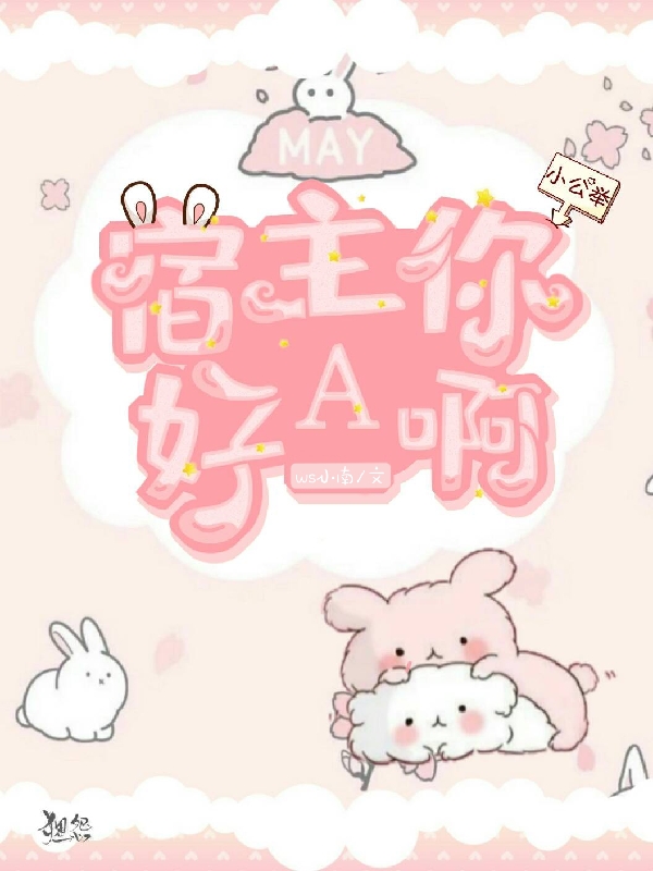 宿主你好A啊小说主角楼衾君邶久全文章节免费在线阅读