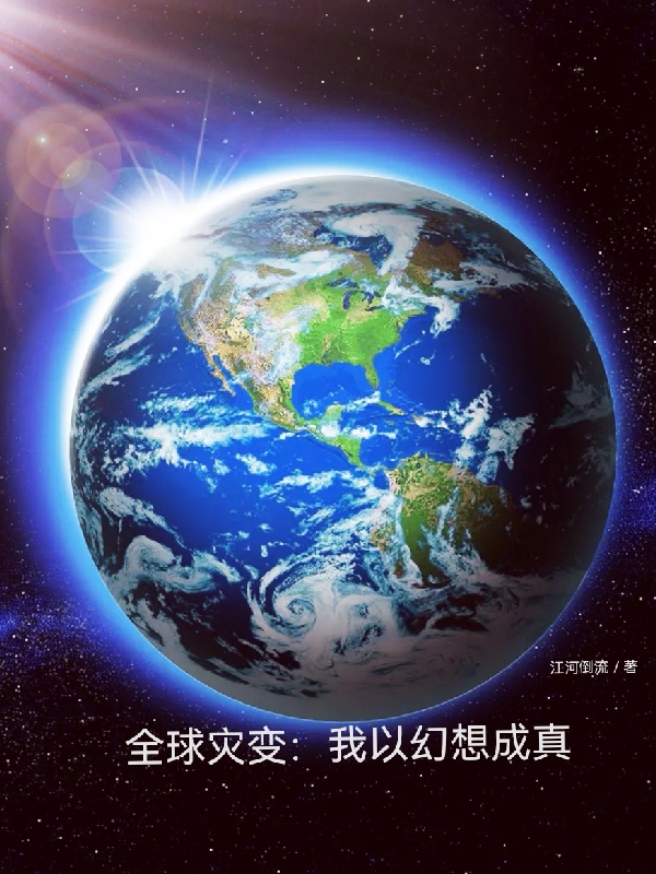 全球灾变：我以幻想成真