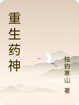 重生药神小说，重生药神免费阅读