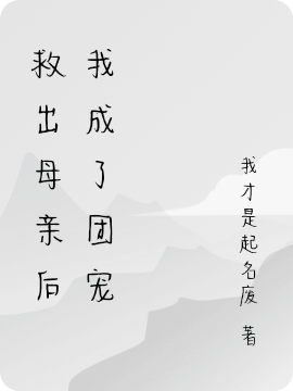 主人公吴希秦秋小说救出母亲后我成了团宠在线全文阅读