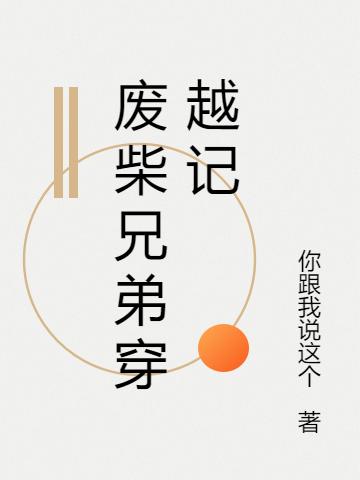 廢柴兄弟穿越記