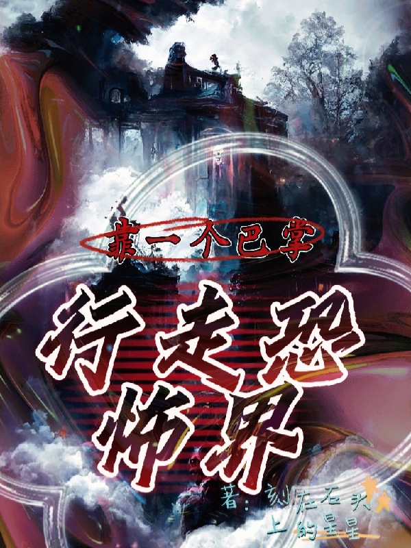 靠一个巴掌，行走恐怖界最新章节，靠一个巴掌，行走恐怖界免费阅读