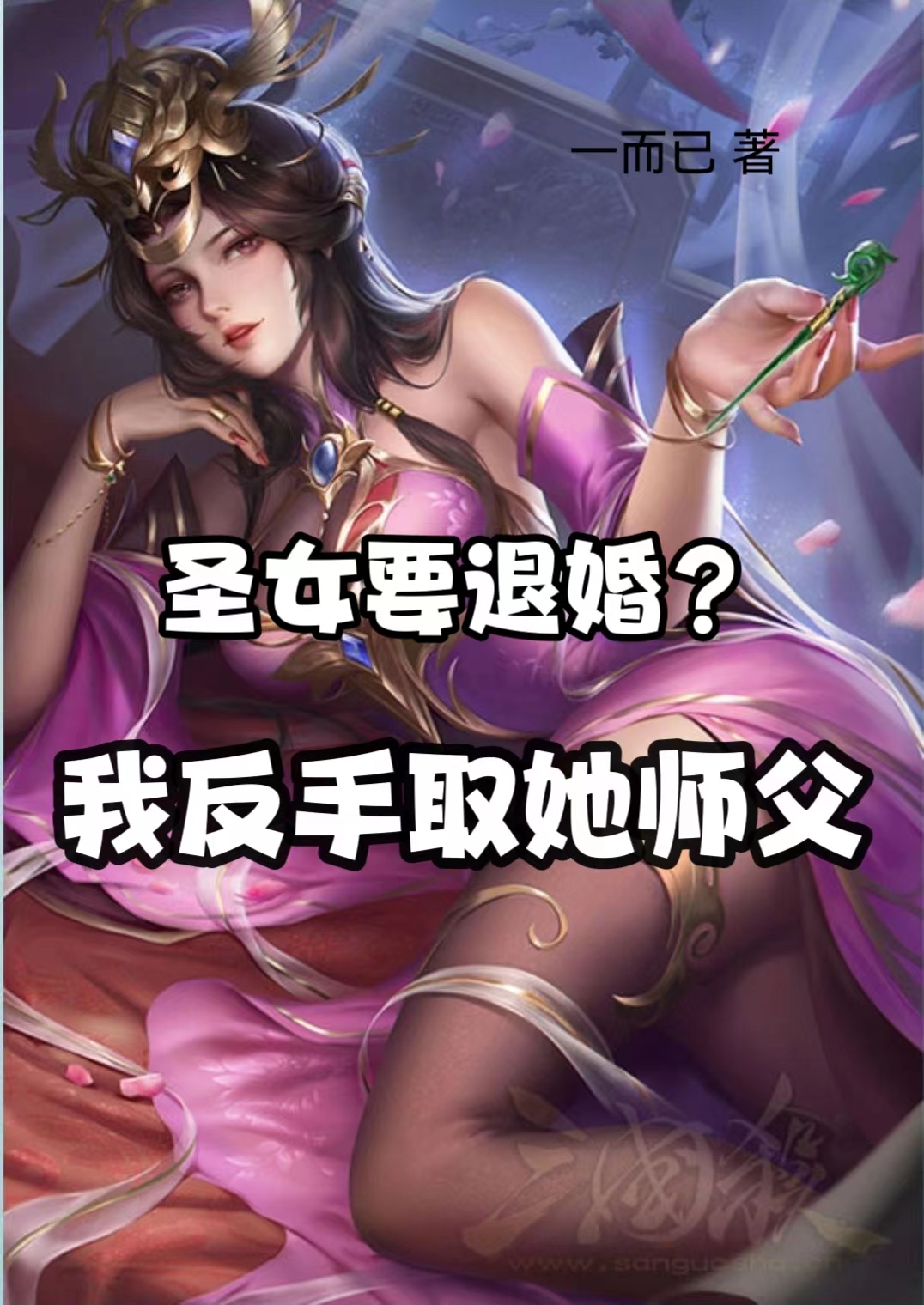 圣女要退婚？我反手取她师父