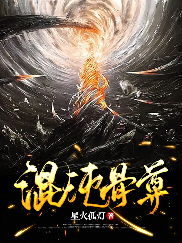 混沌骨尊小说免费阅读，苏宇顾寒曦小说免费全文