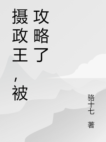 摄政王，被攻略了小说叶初萧京墨全文免费阅读