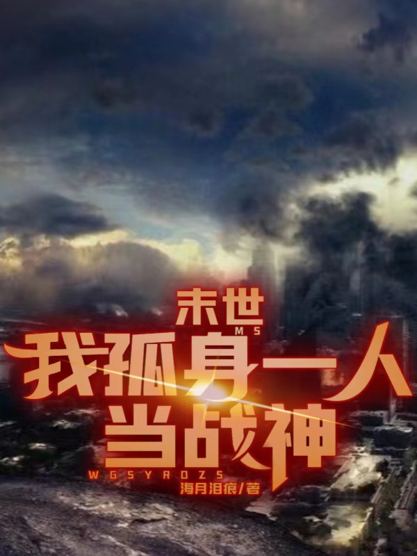 末世：我孤身一人当战神小说完整版全文免费阅读